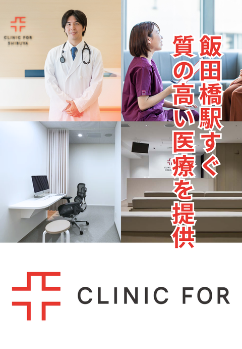 クリニックフォア飯田橋