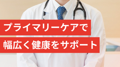 すぐ診てほしい、いつも診てほしい人のために