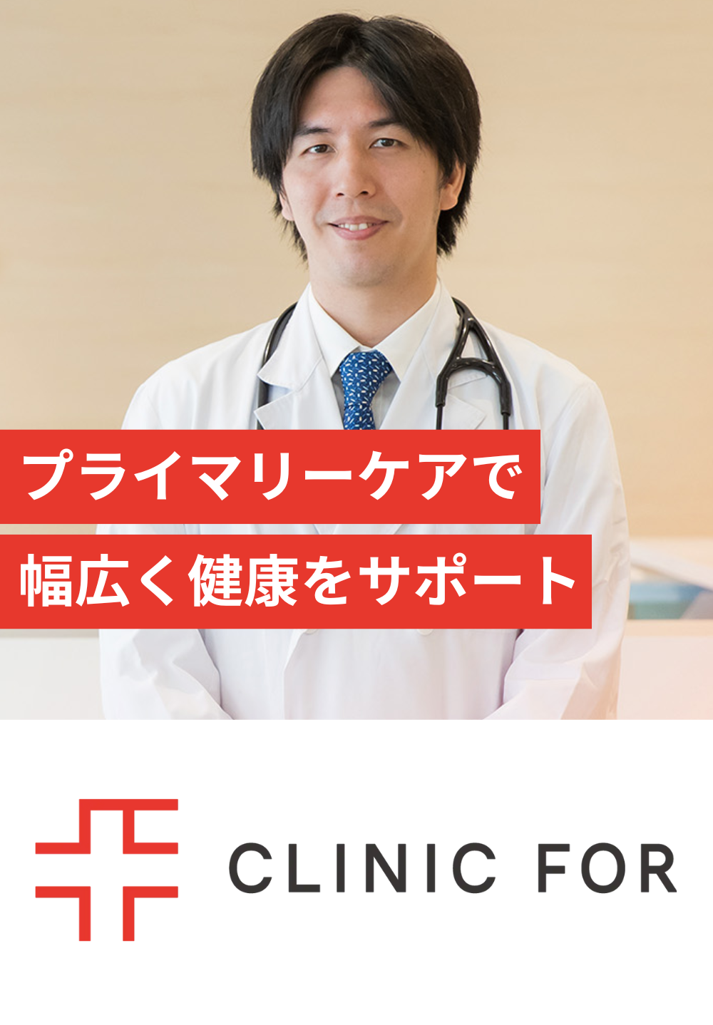 すぐ診てほしい、いつも診てほしい人のために
