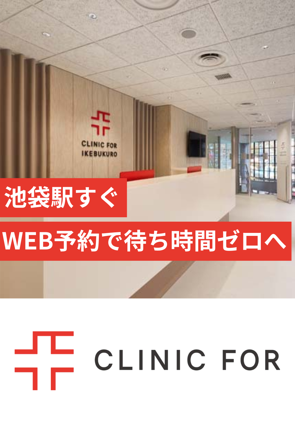 クリニックフォア池袋