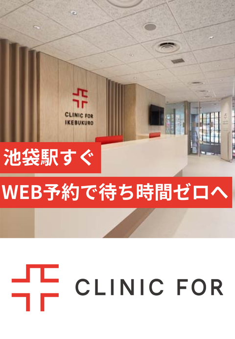 クリニックフォア池袋