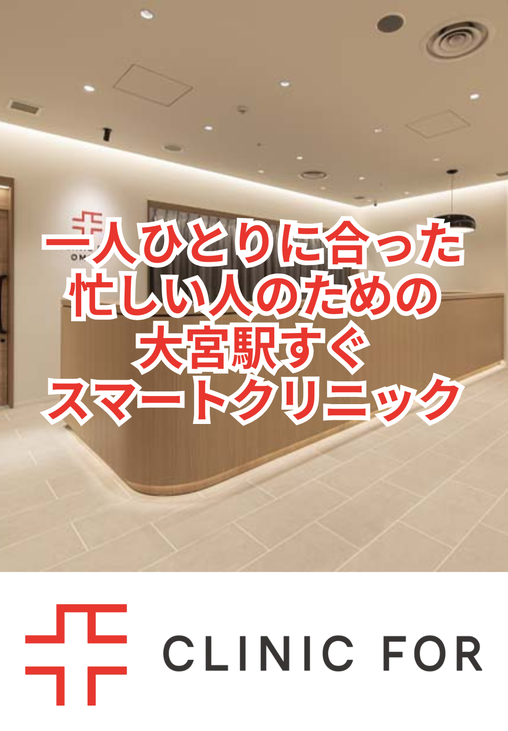 すぐ診てほしい、いつも診てほしい人のために