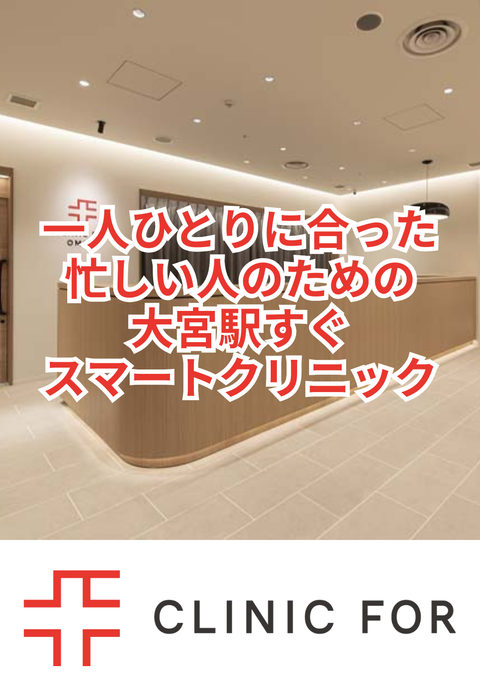 クリニックフォア大宮