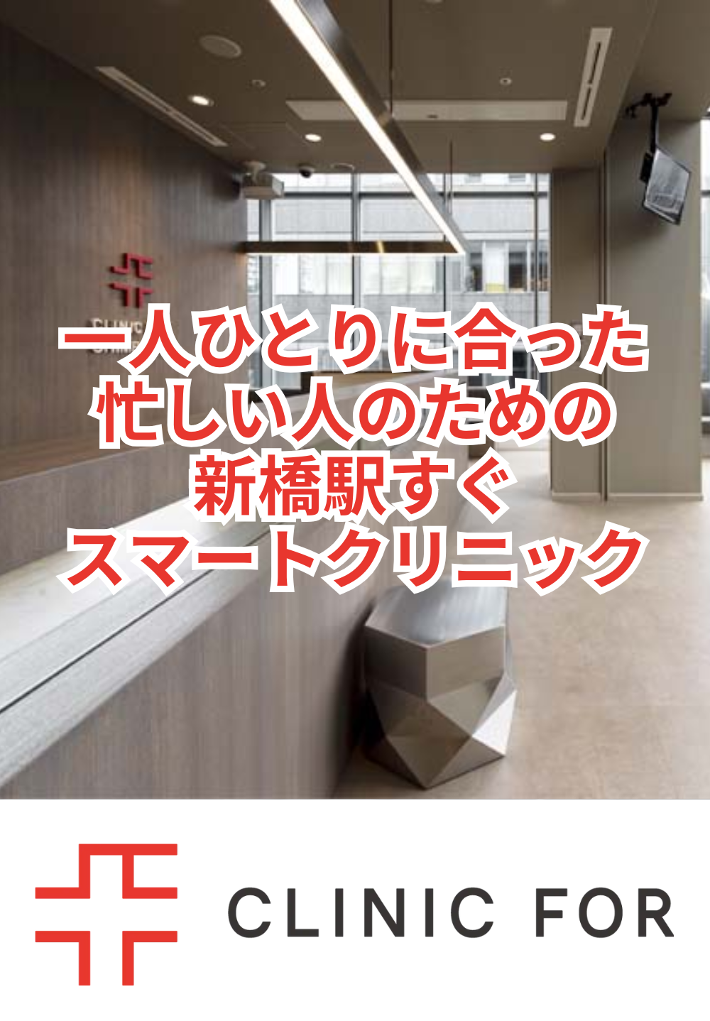 クリニックフォア新橋