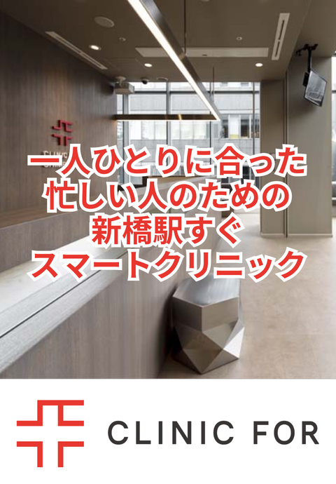 クリニックフォア新橋