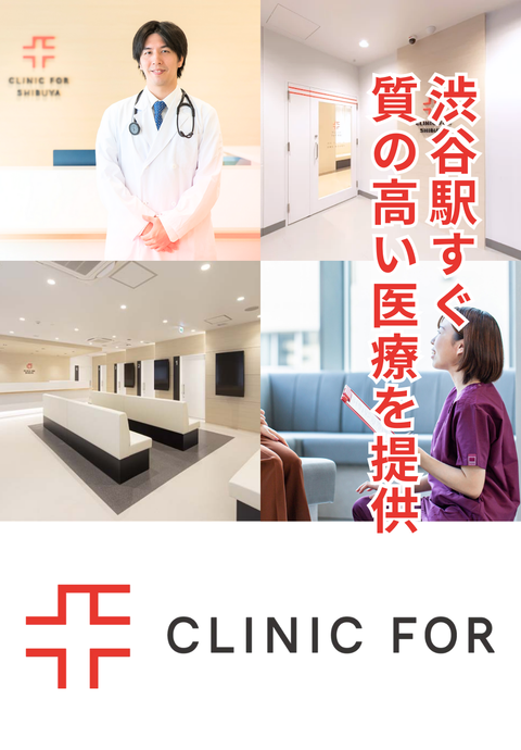 クリニックフォア渋谷