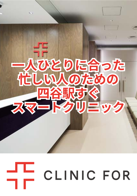 クリニックフォア四谷