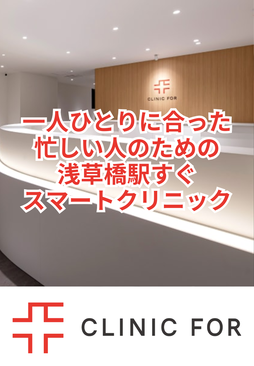 クリニックフォア浅草橋