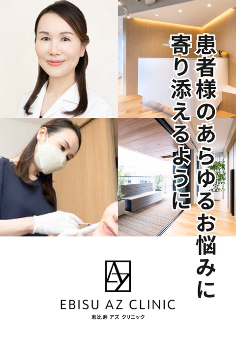 恵比寿AZクリニック