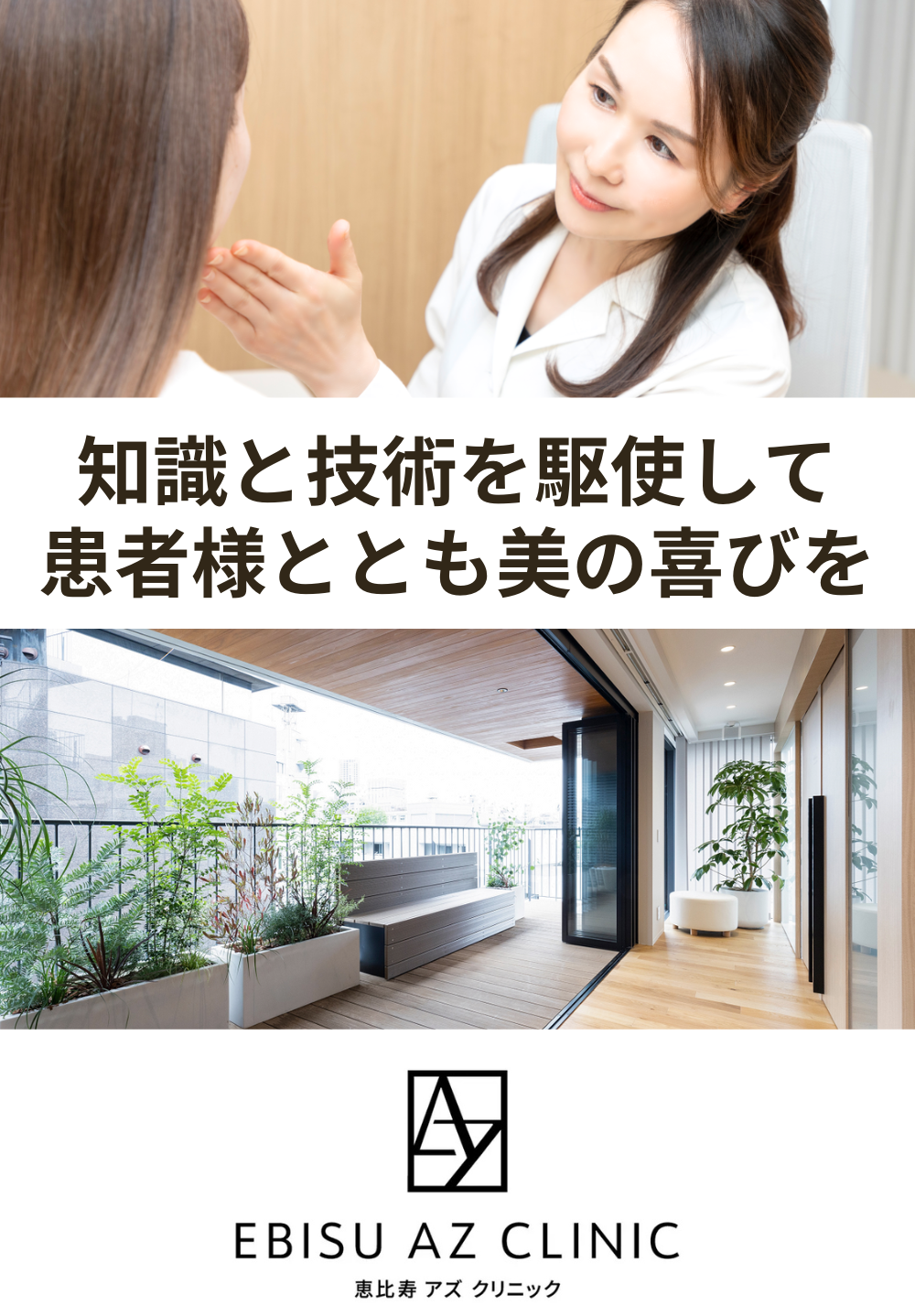 恵比寿AZクリニック