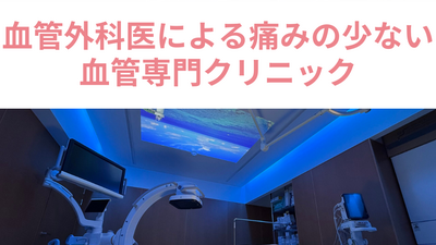地域を支える血管外科クリニック