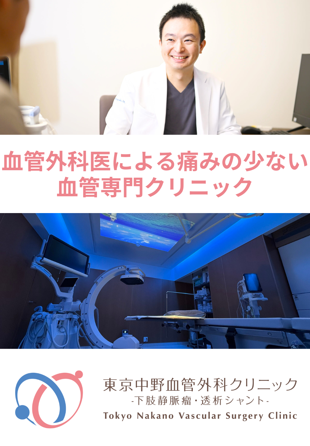 東京中野血管外科クリニック-下肢静脈瘤・透析シャント-