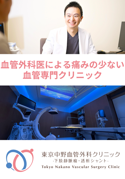 東京中野血管外科クリニック-下肢静脈瘤・透析シャント-