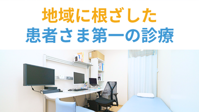 地域に根ざした患者さま第一の診療