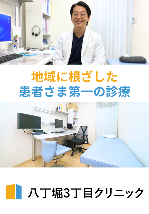 八丁堀3丁目クリニック