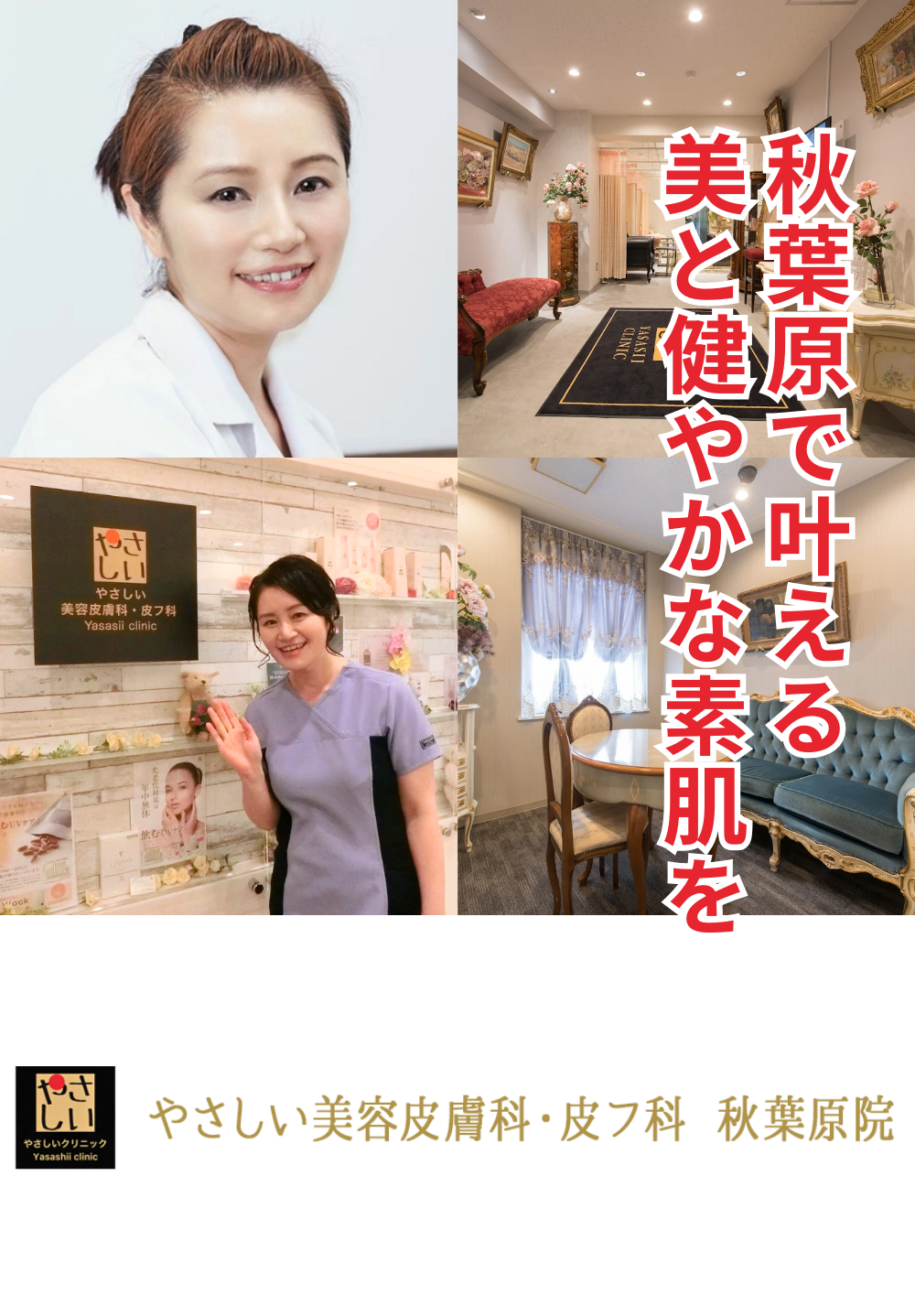 やさしい美容皮膚科・皮フ科 秋葉原院