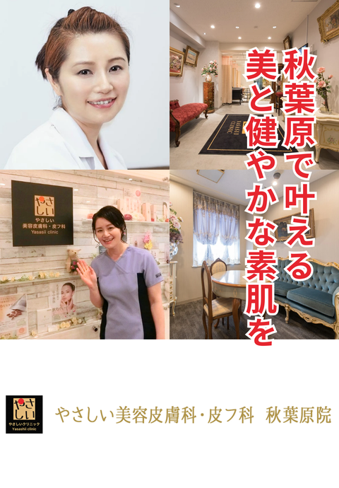 やさしい美容皮膚科・皮フ科 秋葉原院