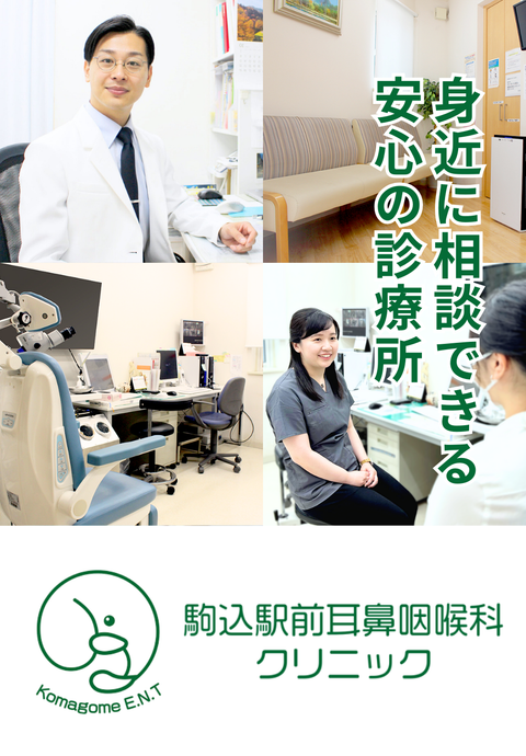 駒込駅前耳鼻咽喉科クリニック