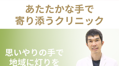 あたたかな手で寄り添うクリニック
