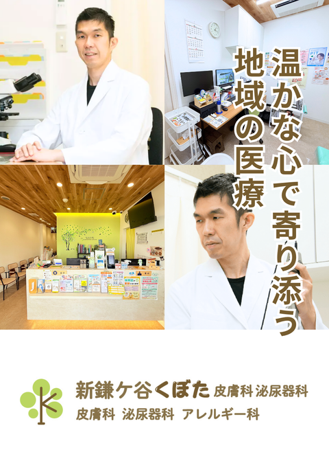 新鎌ヶ谷くぼた皮膚科泌尿器科