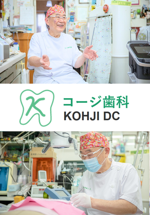 コージ歯科