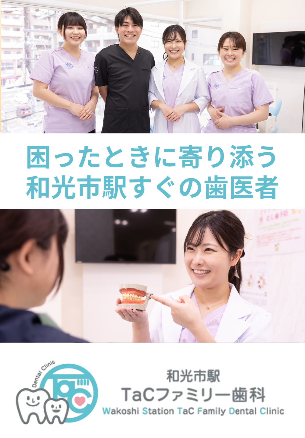 和光市駅TaCファミリー歯科