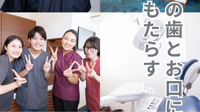 心と心が繋がる歯科診療を