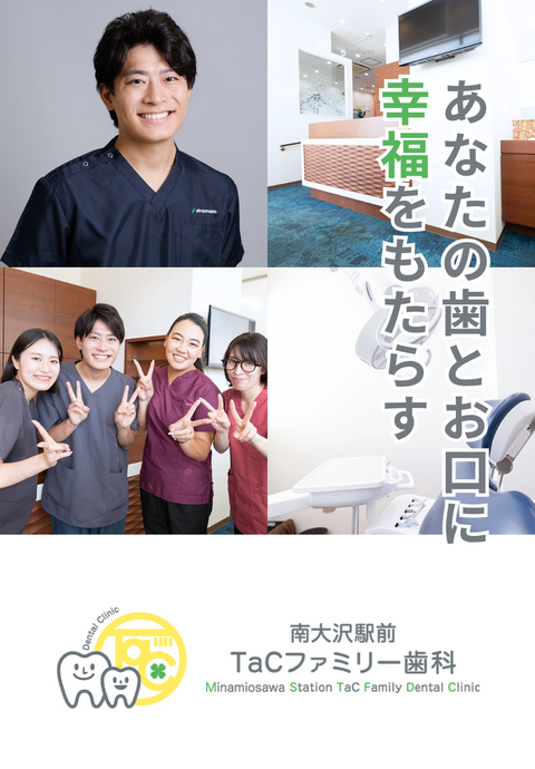 南大沢駅前TaCファミリー歯科