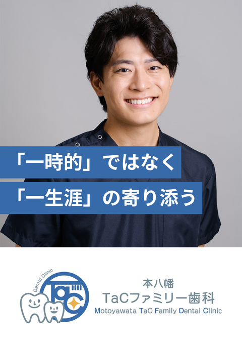 本八幡TaCファミリー歯科