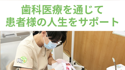 歯科医療を通じて患者様の人生をサポート