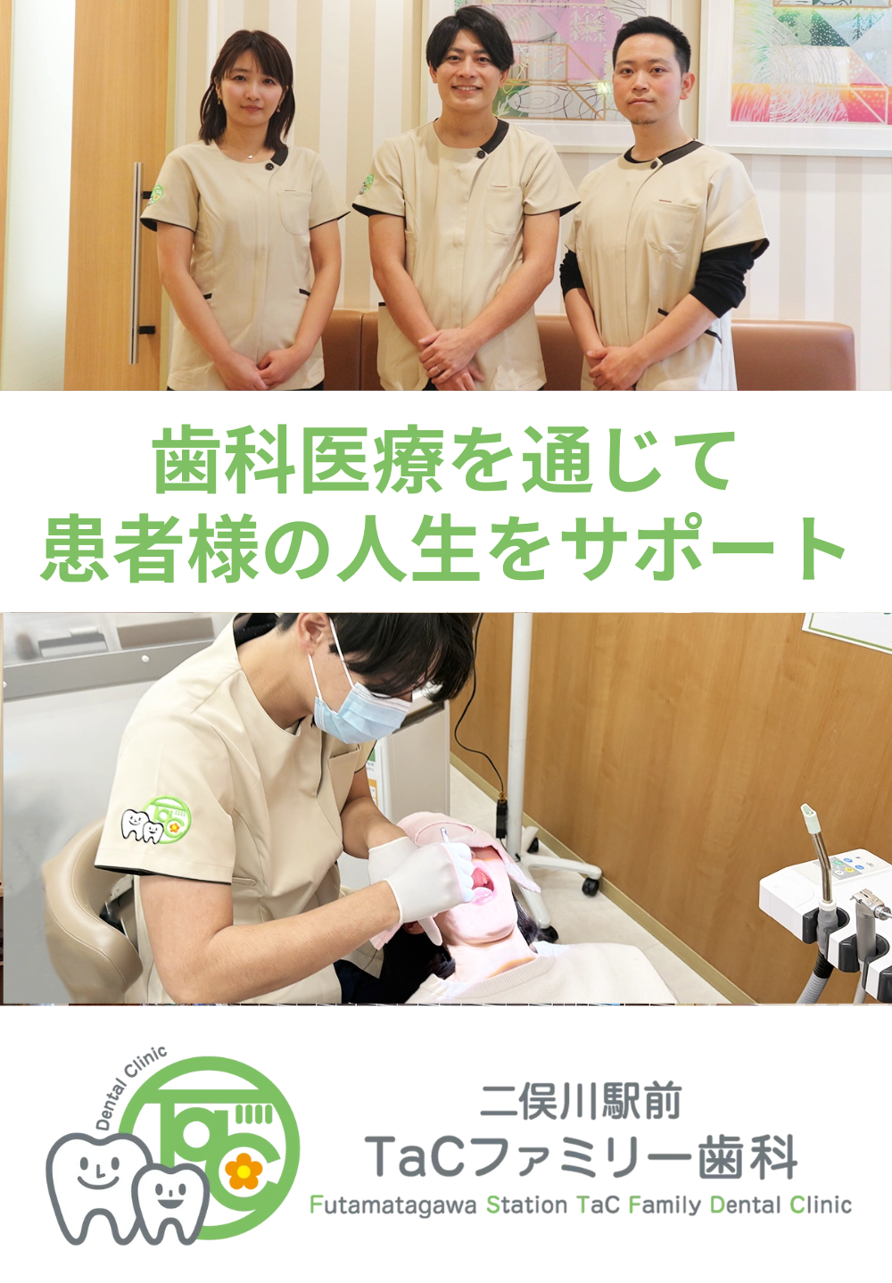 歯科医療を通じて患者様の人生をサポート