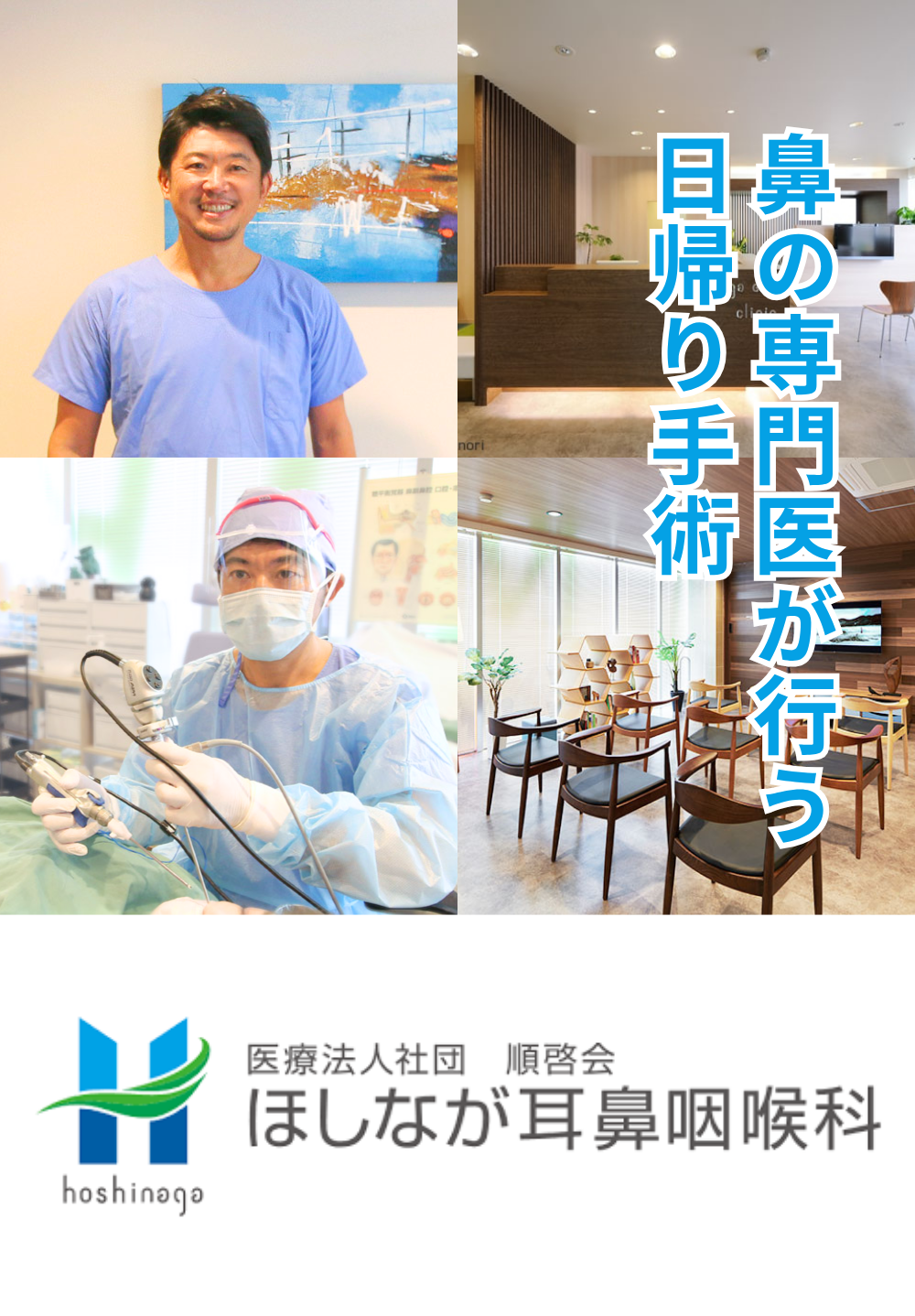 ほしなが耳鼻咽喉科 