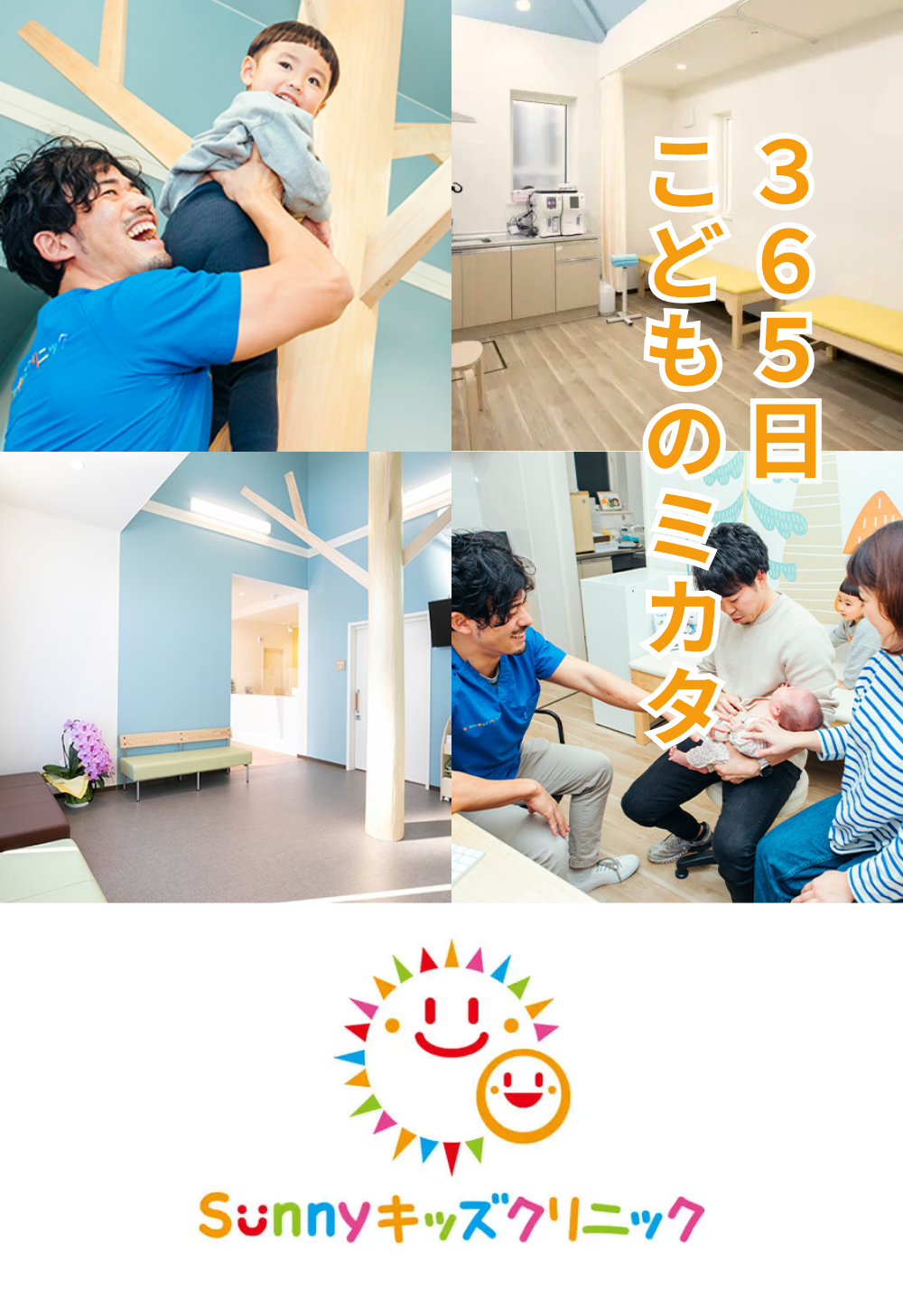 Sunnyキッズクリニック戸塚安行院