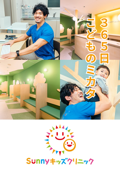 Sunnyキッズクリニック川口駅前院