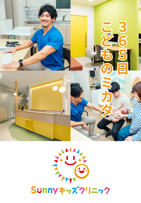 Sunnyキッズクリニック武蔵浦和院