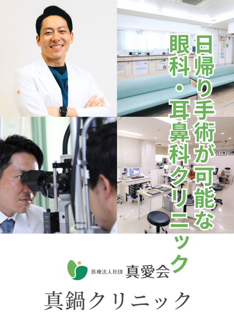 真鍋クリニック