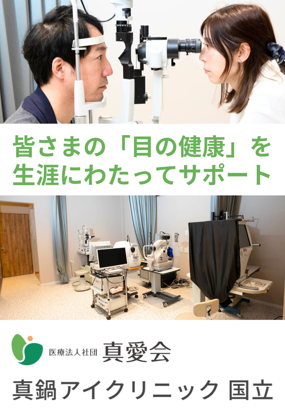 真鍋クリニック国立