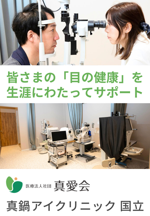 真鍋クリニック国立