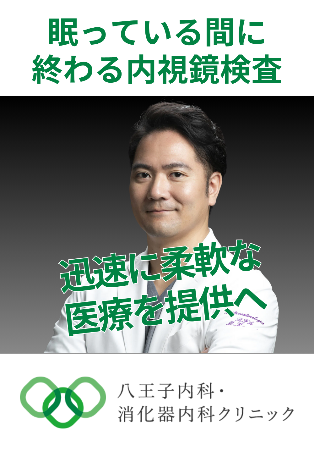 八王子内科・消化器内科クリニック