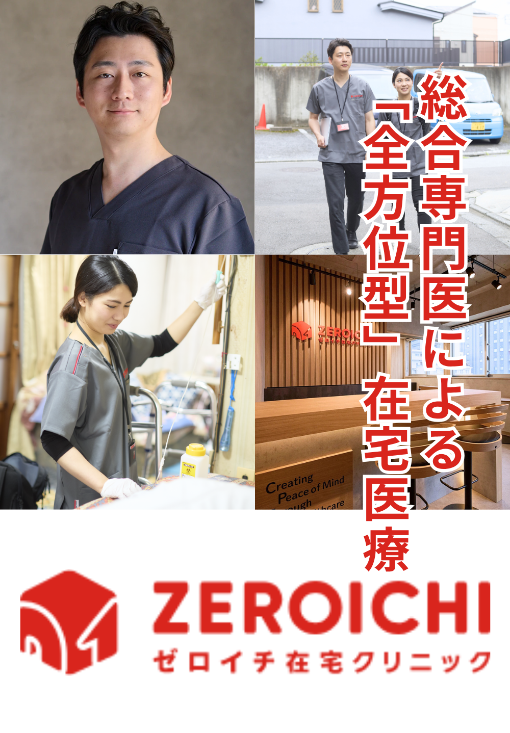 私たちは、医療を通じて 皆様の安心をつくります