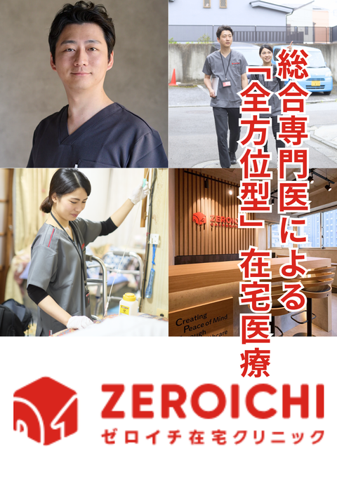 ゼロイチ在宅クリニック