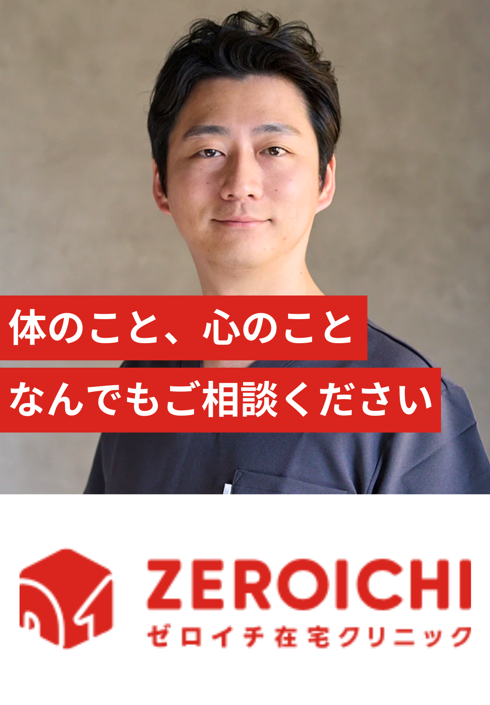 ゼロイチ在宅クリニック