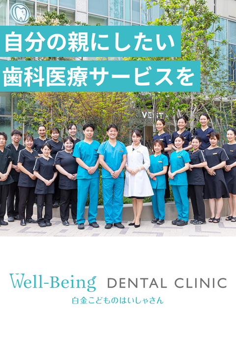 Well−Being DENTAL CLINIC