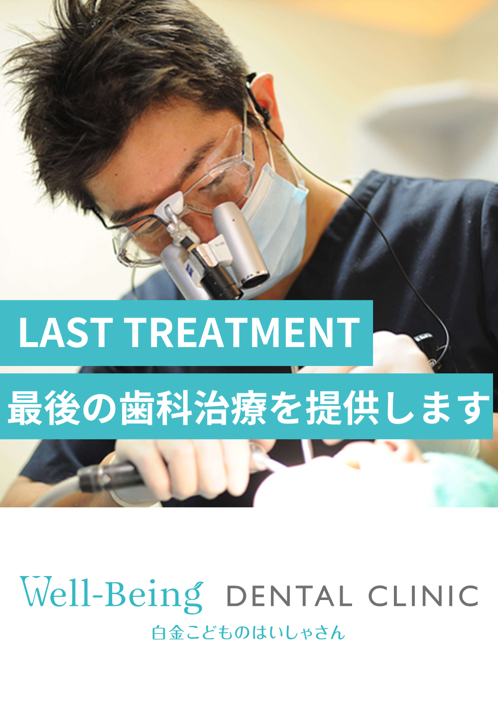 最後の歯科治療を提供します