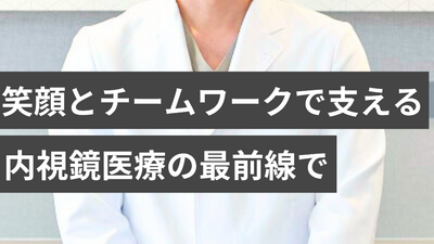 人に寄り添い、笑顔をつなぐ内視鏡クリニック