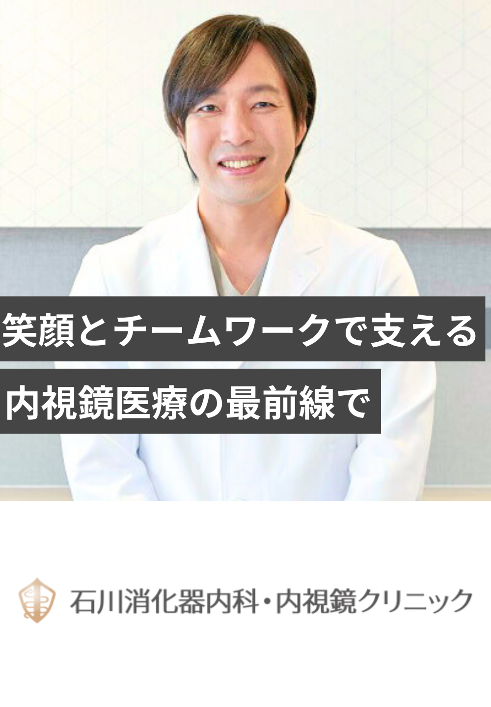 石川消化器内科・内視鏡クリニック