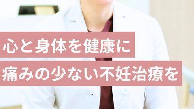 妊娠を望むすべての方に寄り添う不妊治療クリニックです