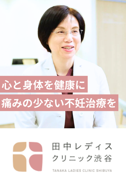 田中レディスクリニック渋谷