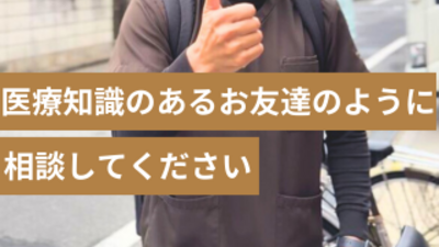 医療知識のあるお友達のように相談してください