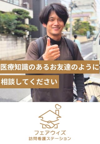 フェアウィズ訪問看護ステーション